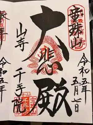 山寺千手院(山形県)