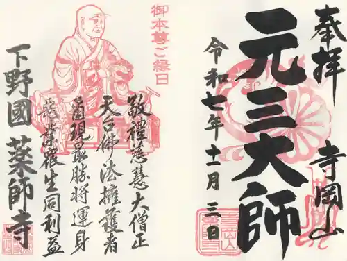 寺岡山元三大師(栃木県)