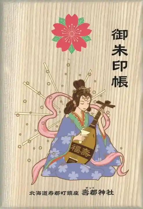 寿都神社の御朱印帳