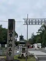 八事山 興正寺のその他建物