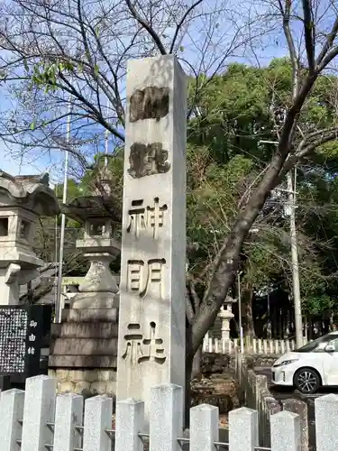 神明社（小牧神明社）(愛知県)