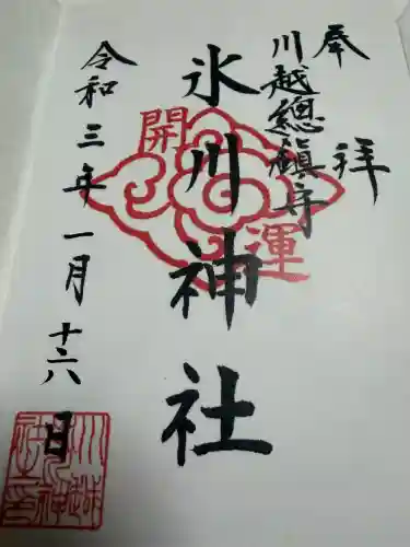 川越氷川神社の御朱印