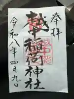 越中稲荷神社の{uncategorized: "未分類", other: "その他", undefined: "問題あり", building: "その他建物", grave: "お墓", sacred_gate: "鳥居", guardian: "狛犬", statue: "像", buddha: "仏像", history: "歴史", nature: "自然", garden: "庭園", animal: "動物", pagoda: "塔", temizu: "手水舎", mountain_gate: "山門・神門", sanctuary: "本殿・本堂", subordinate: "末社・摂社", art: "芸術", scenery: "景色", jizo: "地蔵", ema: "絵馬", goshuin: "御朱印", omikuji: "おみくじ", items: "授与品その他", amulet: "お守り", goshuincho: "御朱印帳", eats: "食事", festival: "お祭り", votive_dance: "神楽", shichigosan: "七五三参", wedding: "結婚式", experience: "体験その他", initially: "初詣", around: "周辺", anti_infection: "感染症対策"}