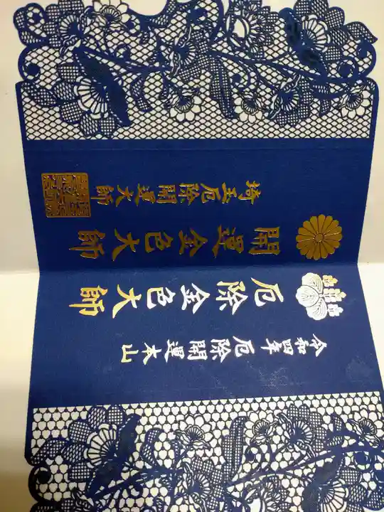 埼玉厄除け開運大師・龍泉寺(切り絵御朱印発祥の寺)の御朱印