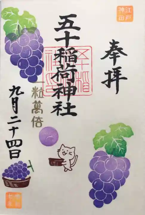 五十稲荷神社(栄寿稲荷神社)(東京都)