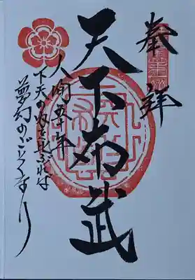 総見寺の御朱印