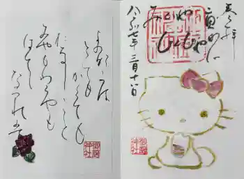 御厨神社の御朱印 2025年03月