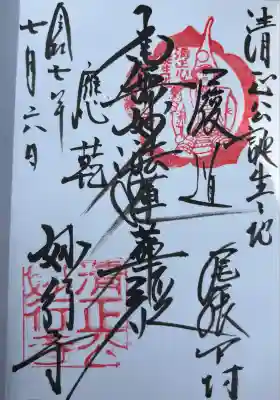 妙行寺の御朱印