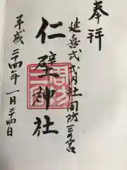 仁壁神社の御朱印