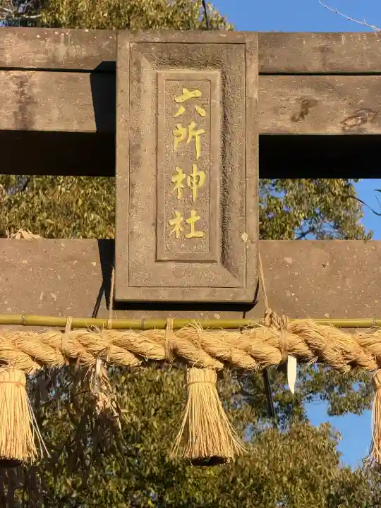 六所神社(六所宮)の{uncategorized: "未分類", other: "その他", undefined: "問題あり", building: "その他建物", grave: "お墓", sacred_gate: "鳥居", guardian: "狛犬", statue: "像", buddha: "仏像", history: "歴史", nature: "自然", garden: "庭園", animal: "動物", pagoda: "塔", temizu: "手水舎", mountain_gate: "山門・神門", sanctuary: "本殿・本堂", subordinate: "末社・摂社", art: "芸術", scenery: "景色", jizo: "地蔵", ema: "絵馬", goshuin: "御朱印", omikuji: "おみくじ", items: "授与品その他", amulet: "お守り", goshuincho: "御朱印帳", eats: "食事", festival: "お祭り", votive_dance: "神楽", shichigosan: "七五三参", wedding: "結婚式", experience: "体験その他", initially: "初詣", around: "周辺", anti_infection: "感染症対策"}