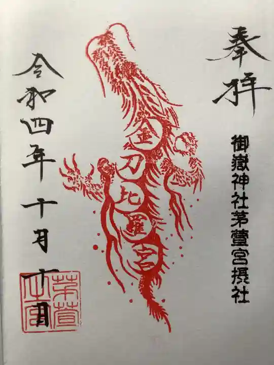 御嶽神社茅萱宮の御朱印