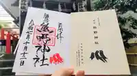 飯倉熊野神社の御朱印