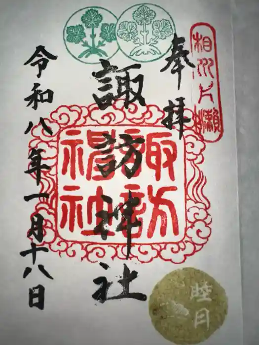 片瀬諏訪神社の御朱印
