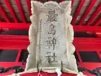 厳島神社(北海道)