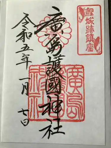 廣島護國神社の御朱印