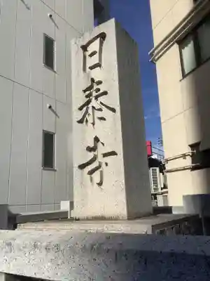 覚王山 日泰寺のその他建物