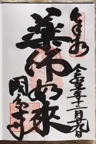 摂津之国 國分寺（金光明四天王護国之寺）の御朱印