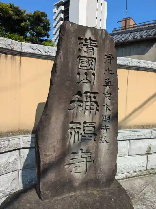 称福寺(東京都)