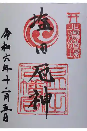 塩田八幡宮の御朱印 2024年12月