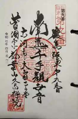 久昌院の御朱印