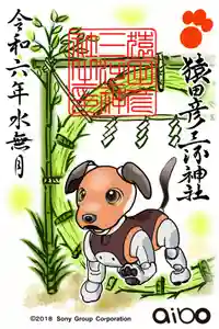 猿田彦三河神社の御朱印(2024年05月31日(金) 15時48分05秒投稿)