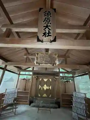 須原大社の{uncategorized: "未分類", other: "その他", undefined: "問題あり", building: "その他建物", grave: "お墓", sacred_gate: "鳥居", guardian: "狛犬", statue: "像", buddha: "仏像", history: "歴史", nature: "自然", garden: "庭園", animal: "動物", pagoda: "塔", temizu: "手水舎", mountain_gate: "山門・神門", sanctuary: "本殿・本堂", subordinate: "末社・摂社", art: "芸術", scenery: "景色", jizo: "地蔵", ema: "絵馬", goshuin: "御朱印", omikuji: "おみくじ", items: "授与品その他", amulet: "お守り", goshuincho: "御朱印帳", eats: "食事", festival: "お祭り", votive_dance: "神楽", shichigosan: "七五三参", wedding: "結婚式", experience: "体験その他", initially: "初詣", around: "周辺", anti_infection: "感染症対策"}