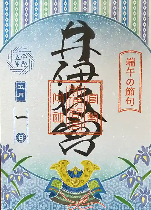 井伊谷宮の御朱印