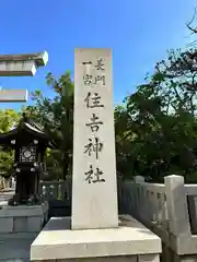 住吉神社(山口県)