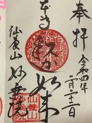 四季桜の寺 妙乗院の御朱印