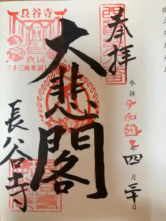 長谷寺の御朱印