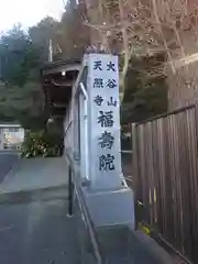 福寿院(神奈川県)