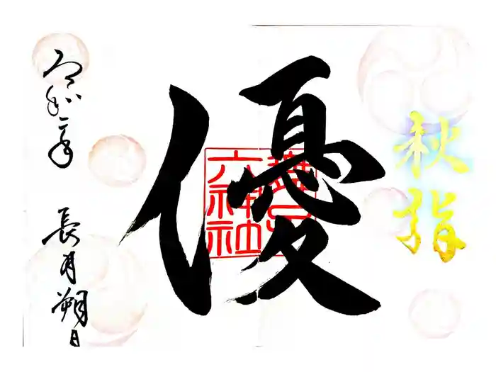 舞子六神社／まいこむの宮の御朱印