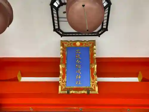 太皷谷稲成神社(島根県)