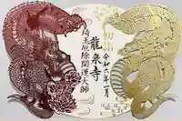 埼玉厄除け開運大師・龍泉寺(切り絵御朱印発祥の寺)の御朱印