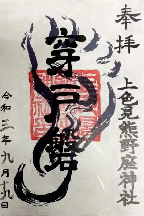 上色見熊野座神社の御朱印