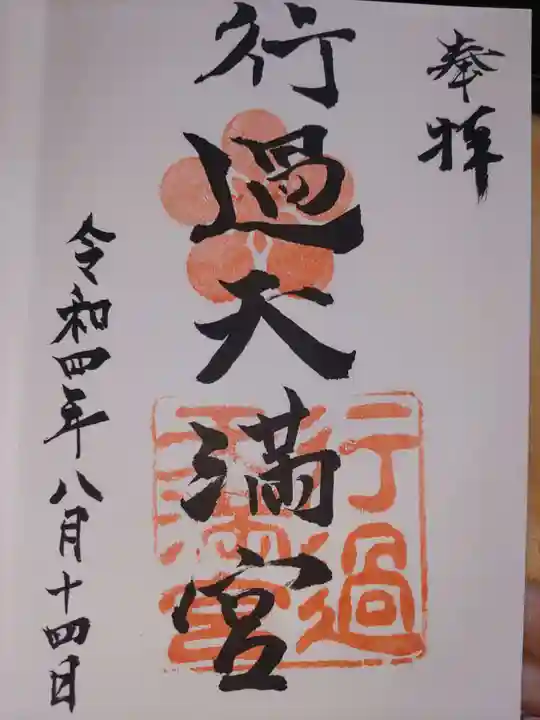 阿志都彌神社・行過天満宮の御朱印