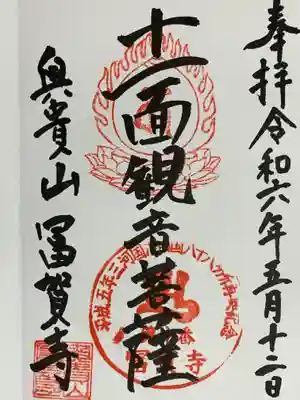 冨賀寺の御朱印