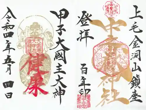 中之嶽神社の御朱印