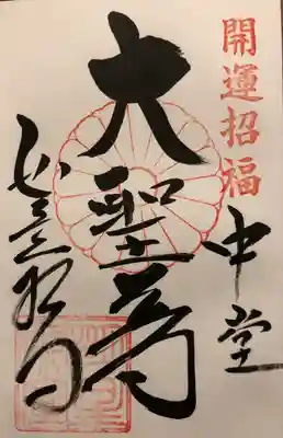 如意輪寺(市原観音)の御朱印