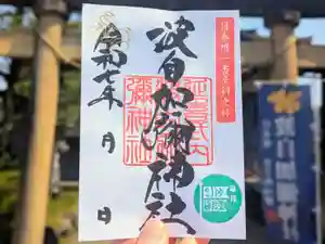 日本唯一香辛料の神 波自加彌神社の御朱印 2025年05月01日(木)〜(2025年05月07日(水) 20時05分37秒投稿)