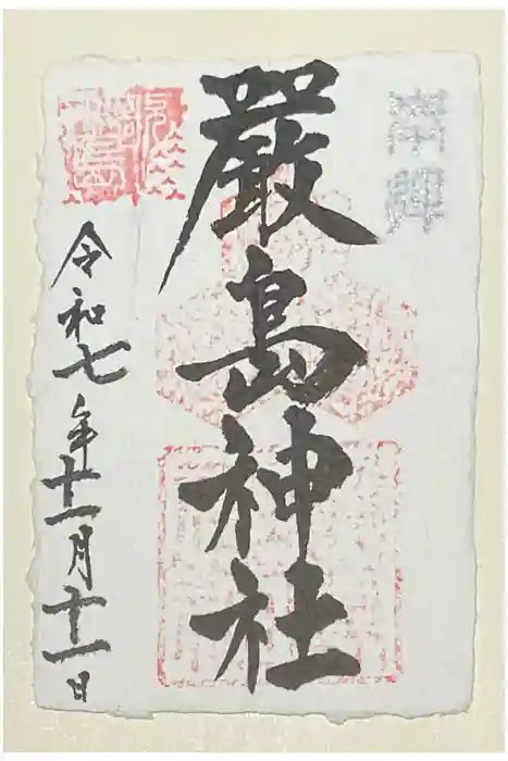 厳島神社の御朱印