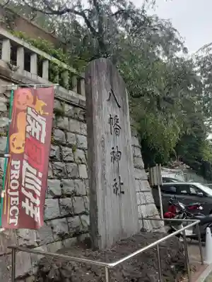 根岸八幡神社(神奈川県)