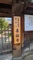 善福寺(京都府)