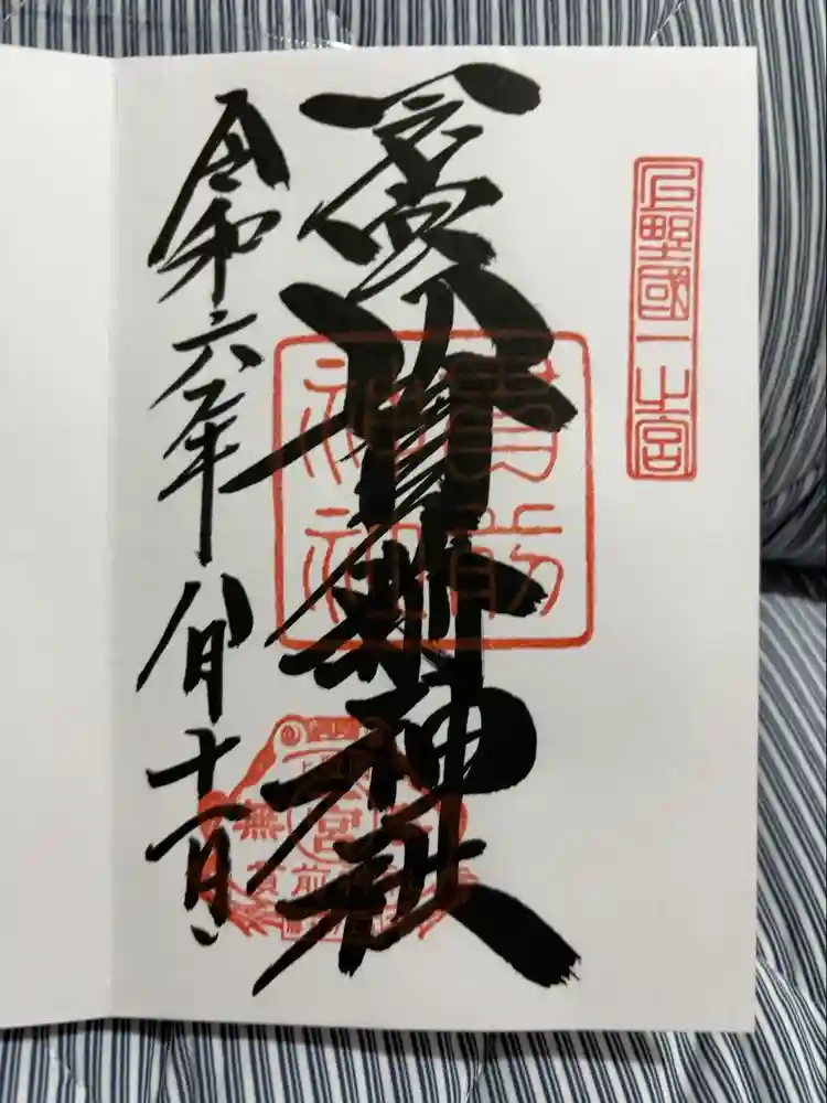 一之宮貫前神社の御朱印