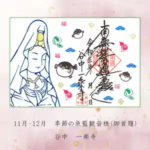 一乗寺の御朱印 2021年11月11日(木)〜(2021年11月23日(火) 15時05分32秒投稿)