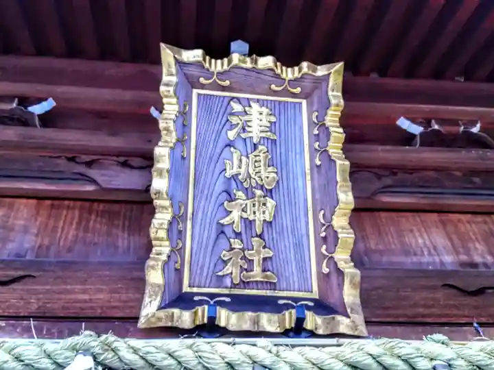 津島神社(卯之山津嶋神社)のその他建物