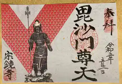 宗鏡寺の御朱印