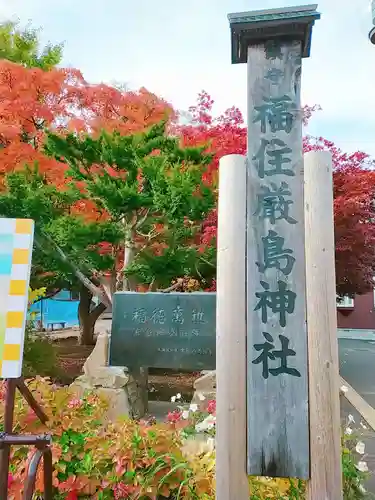福住厳島神社のその他建物