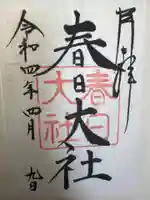 春日大社の御朱印