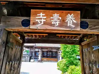 養寿寺のその他建物